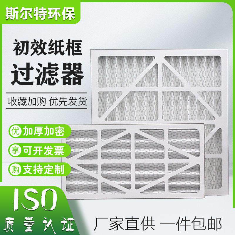 初效纸框过滤器空气过滤器粗效板式无纺布空调进出风口过滤网G3G4