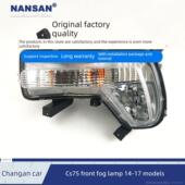 适用长安CS75前雾灯14 17款 长安CS75雾灯总成杠灯转向灯罩D03C