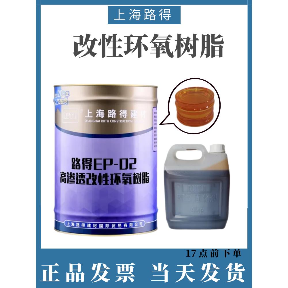 环氧树脂注浆液上海路得EP-02改性高渗透高强度加固灌浆料堵漏剂
