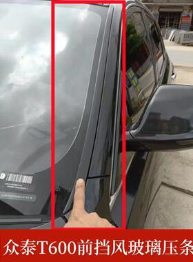 适配众泰SR7SR9T600x7运动版前玻璃装饰压条前挡风玻璃两侧橡胶条
