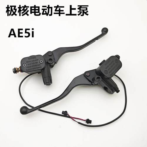 适用于极核AE5i 电动车碟煞上泵手把上泵总成液压制动刹泵