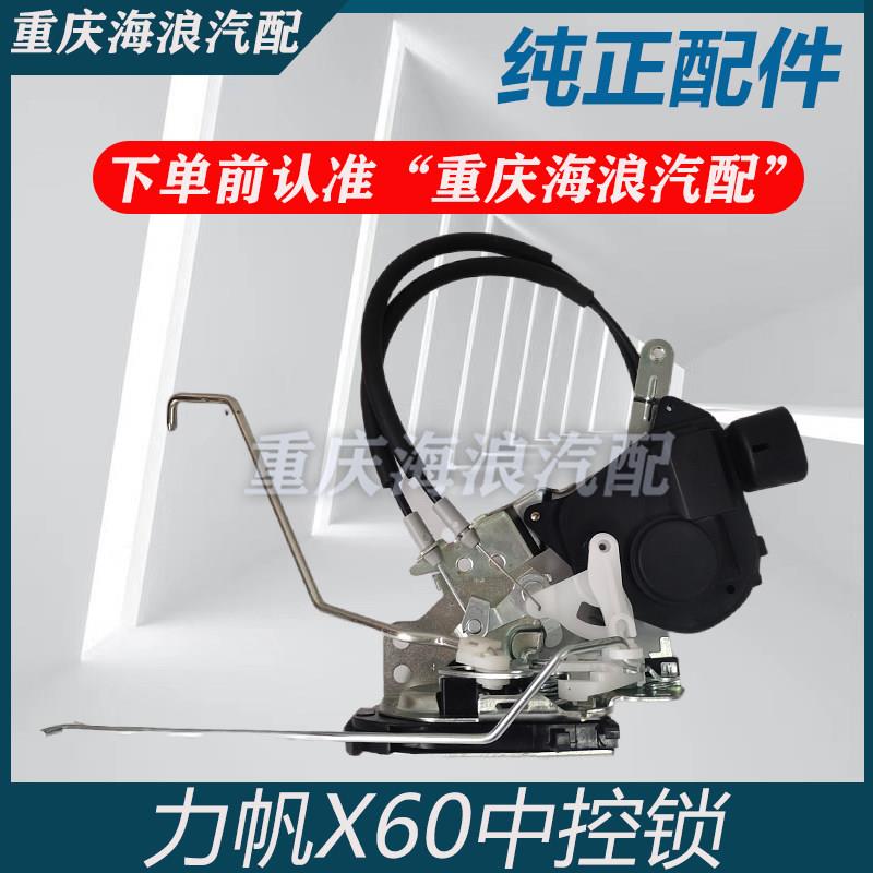 力帆X60中控锁中控锁620汽车中控锁总成全新原装配件锁块闭锁器总