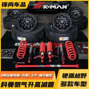 坦克300猛禽科曼k man氮气减震ranger游骑侠烈马升高套件越野改装