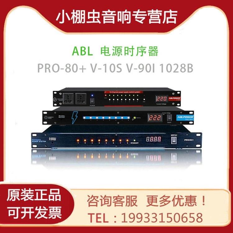 ABL安保利 PRO-80+ PRO-80 V-10S V-90I 1028B 8路电源时序器