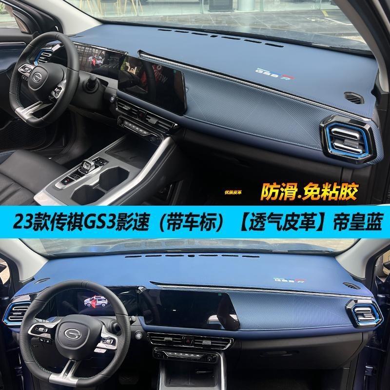 专用传祺23-25款GS3影速汽车内饰中控台改装仪表盘皮革避光垫gs3