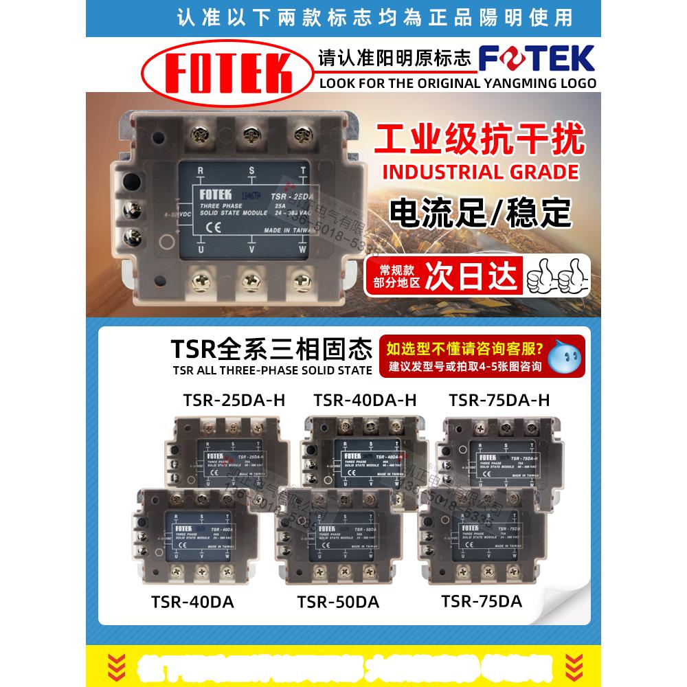 台湾阳明/FOTEK三相固态继电器模组TSR-40DA/25/50/75DA-H大功率