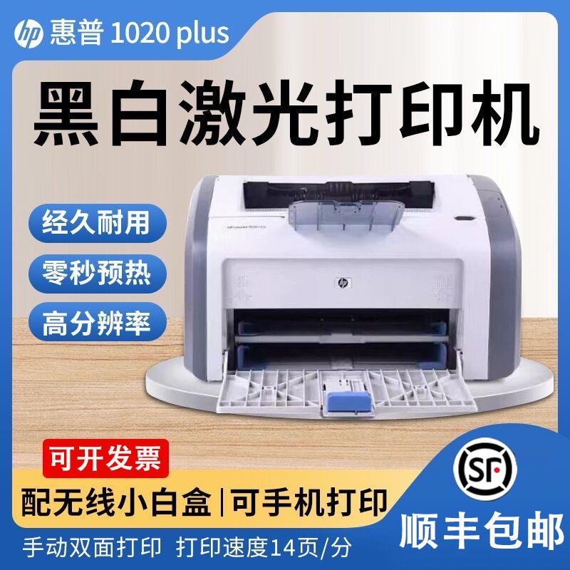 惠普hp1020plus手机无线家用办公A4纸学生凭证黑白激光1020打印机