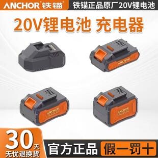 铁锚充电器正品20V原装锂电池原厂电池包原配充电器锂电工具