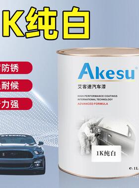 艾客速汽车漆1K纯白 白色面漆色母金属漆单组份丙烯酸成品修补漆