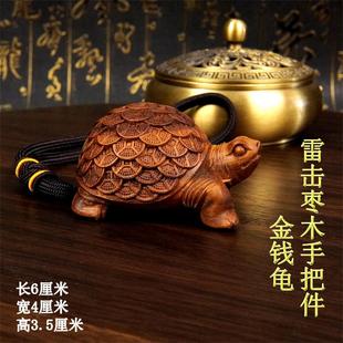 龙虎山直发新款雷击枣木手把件金钱龟挂件乌龟一体汽车装饰摆件