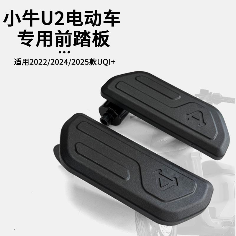 适用小牛电动车2022/2024/2025新款U2原厂前脚踏板踏板改装配件