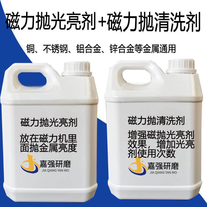 磁力抛光机用光亮剂清洗剂金属不锈钢铜铝合金抛光液研磨机增亮剂