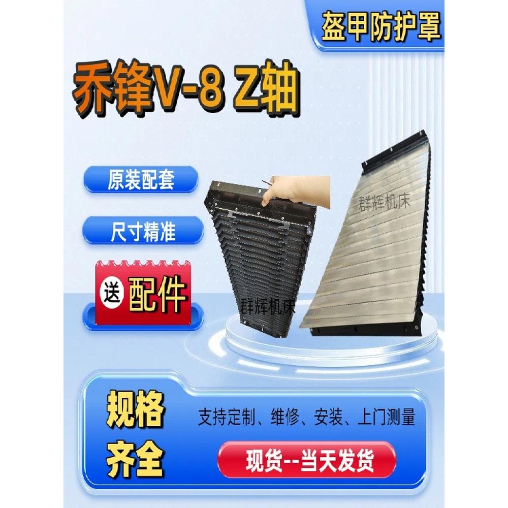 乔锋数控加工中心V-8导轨护板VMC850Z轴不锈钢风琴式盔甲防护罩