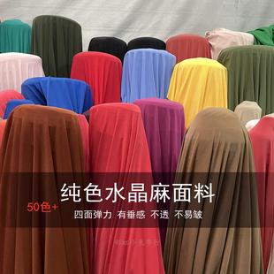 进口纯色水晶麻面料四面弹力连衣裙打底衫上衣舞蹈服垂顺针织布料