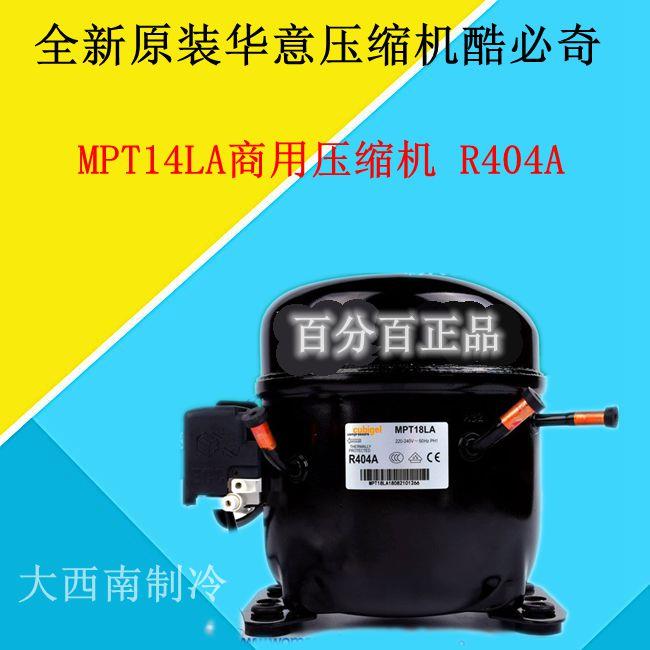 全新原装华意压缩机酷必奇MPT14LA MPT12LA R404A制冷剂 MPT18
