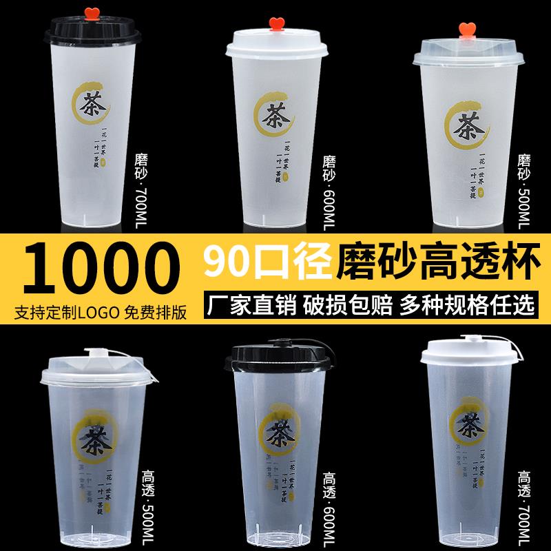 奶茶杯一次性90口径500cc700ml通版磨砂网红注塑杯PP塑料杯水果茶