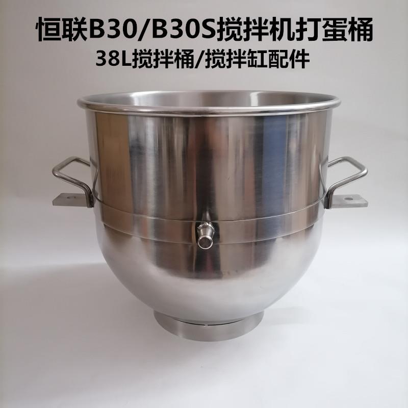 恒联B30/B30S搅拌机配件不锈钢打蛋桶商用打蛋机38L搅拌桶打蛋缸