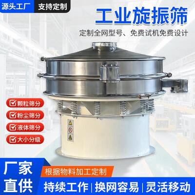 旋振筛三次元圆形不锈钢振动筛液体粉末颗粒筛选机食品化工筛分机