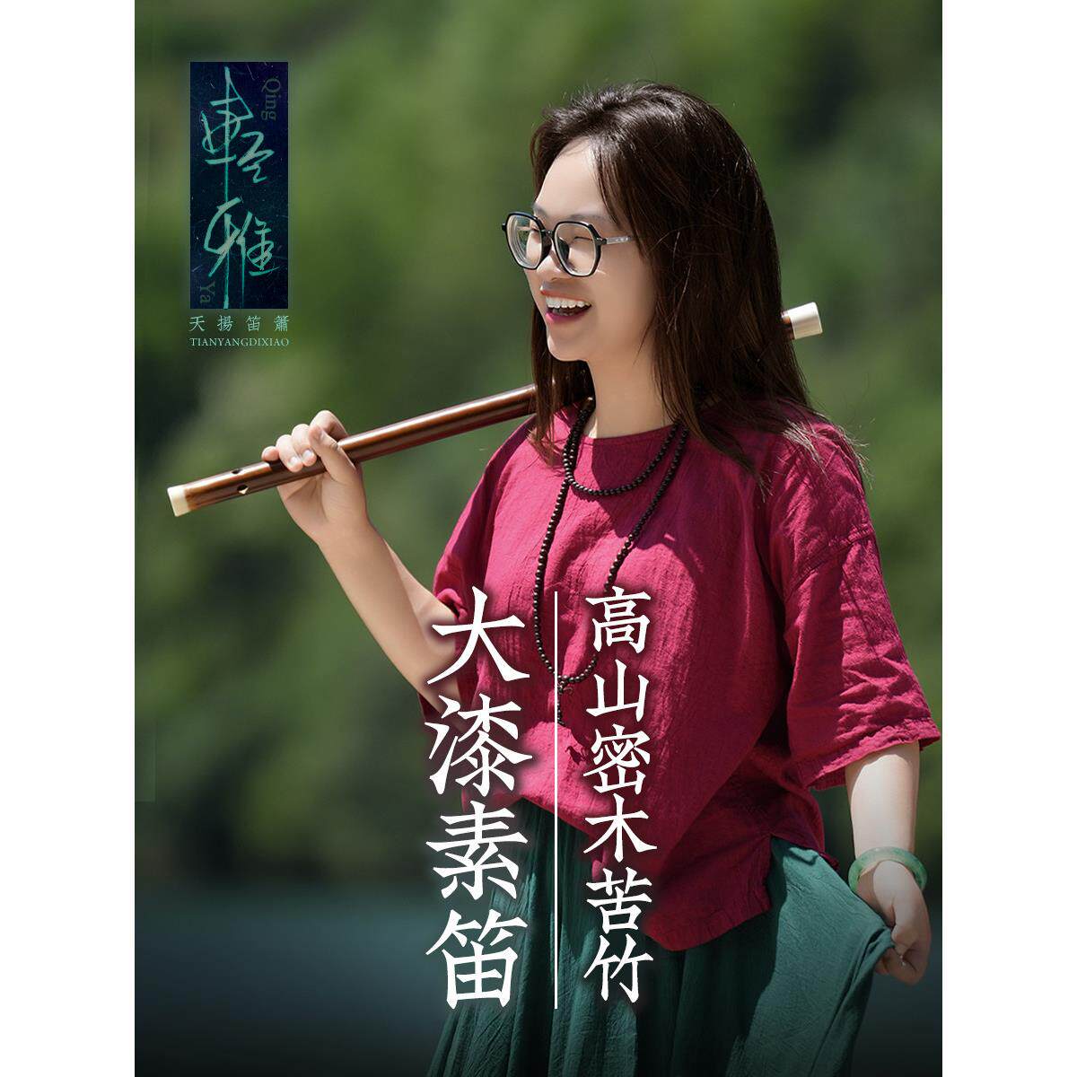 高颜值素笛专业演奏竹笛刘成亲制轻雅款笛子中国音乐学院陈悦推荐