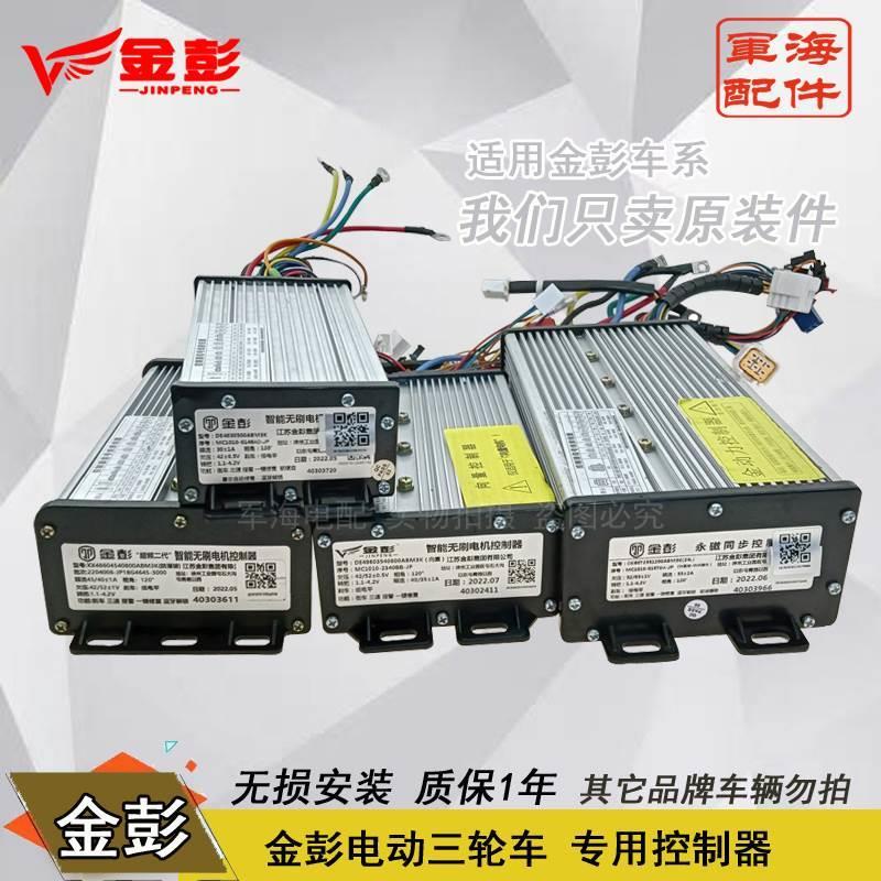 金彭三轮车控制器原装厂篷车向量变速调速器48 60伏800W1000W无刷