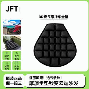 JFT3D气囊机车坐垫减压透气电动踏板防晒隔热垫长途摩旅软坐垫