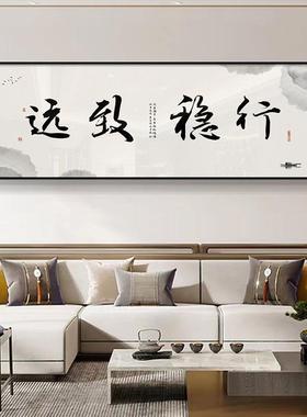 行稳致远新中式装饰画办公室企业挂画书房茶室书法字画牌匾可定制