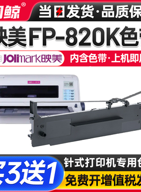 FP820K色带适用映美FP-820K针式打印机色带FP-820K原装品质碳带FP