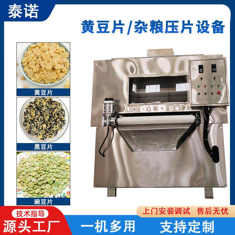 黄豆片黑豆片豌豆片压片机 杂粮片黄豆钱钱豆类压片设备现货优惠