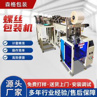 机械设备 厂家直供 自动螺丝包装 机 PE袋封口计数家具五金包装