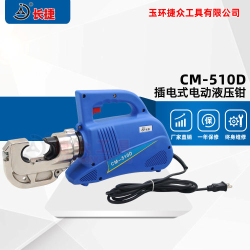 长捷 插电式液压钳CM-510D 插电使用压接10-400 便携式电动压线钳