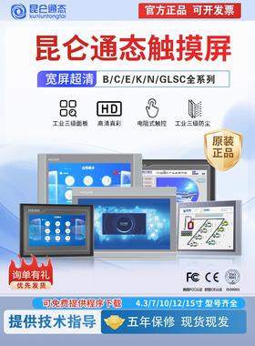 昆仑触摸屏Mcgs 7英寸10英寸Tpc7012El22Ex1021Et32Kx31Kikt71Gtg