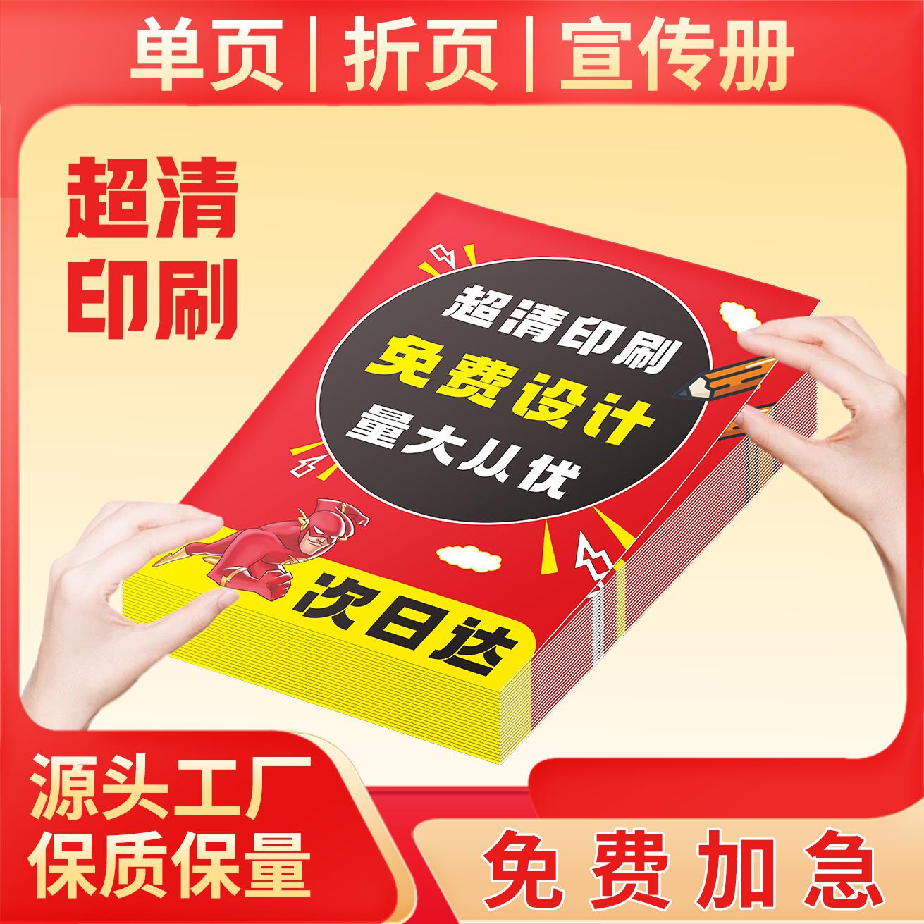 彩页宣传单印刷设计海报说明书画 画册宣传册印刷单页印制折页定