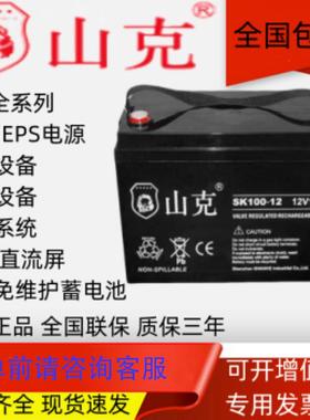 山克蓄电池SK12V7A17A24A38A65A100A120A150A200AH电梯通信免维护