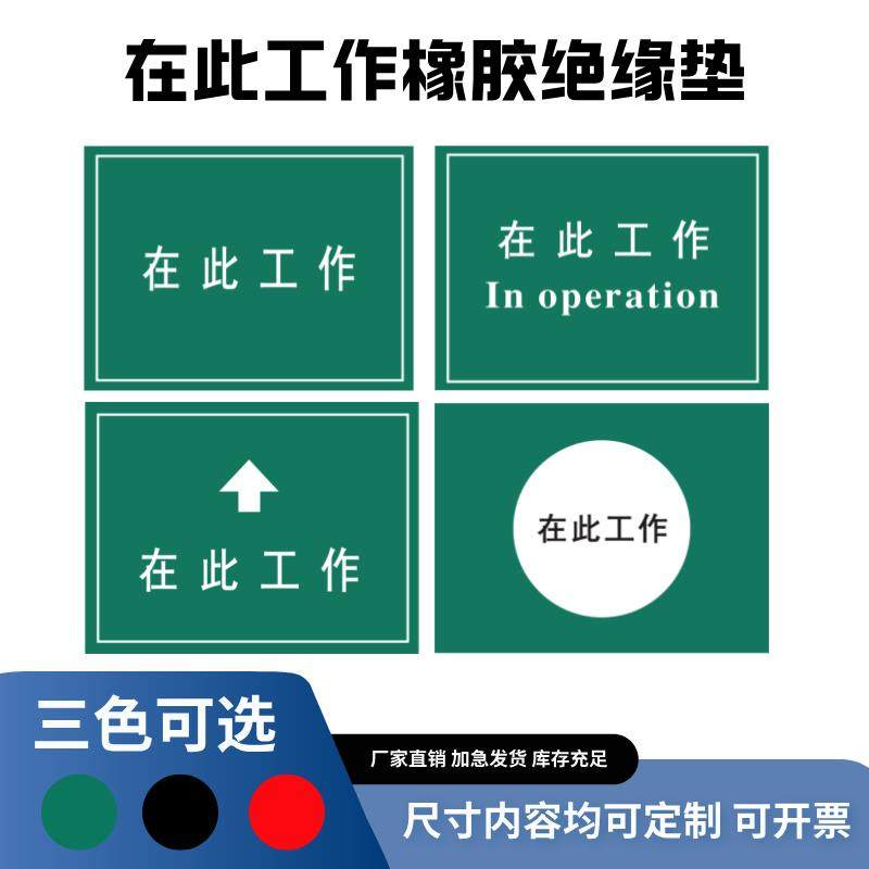 在此工作5mm绝缘垫橡胶垫板刻字印字绝缘橡胶板10kv高压绝缘胶垫,标准件/零部件/工业耗材,绝缘垫/绝缘毯,淘宝优惠券,粉丝福利购,淘宝优惠卷