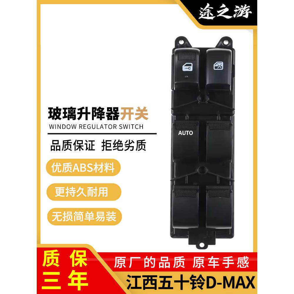 五十铃D-Max汽车玻璃升降器开关组件左前门电动车窗升降器控制按