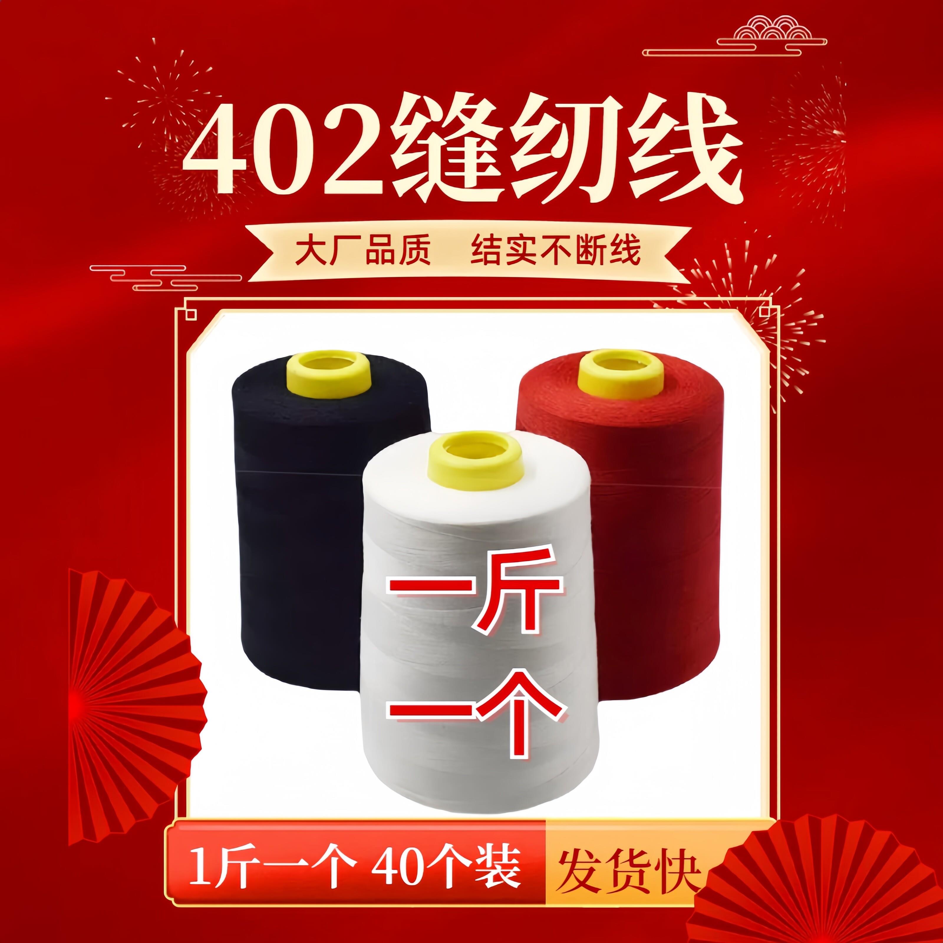 【40个装】402缝纫机线一斤电动缝纫机专用线大卷缝纫机线大卷