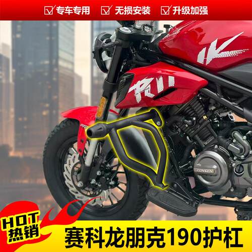 适用于赛科龙朋克190护杠前后保险杆机车防摔护杠排气杠改装件