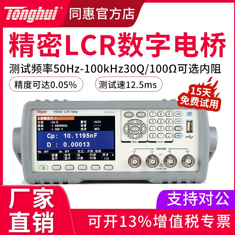 同惠LCR数字电桥TH2830/TH2817B+/TH2832电容电感测试仪TH2810B+
