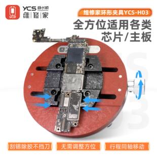 杨长顺维修家环形夹具YCS-H03手机主板维修夹具显微镜夹具