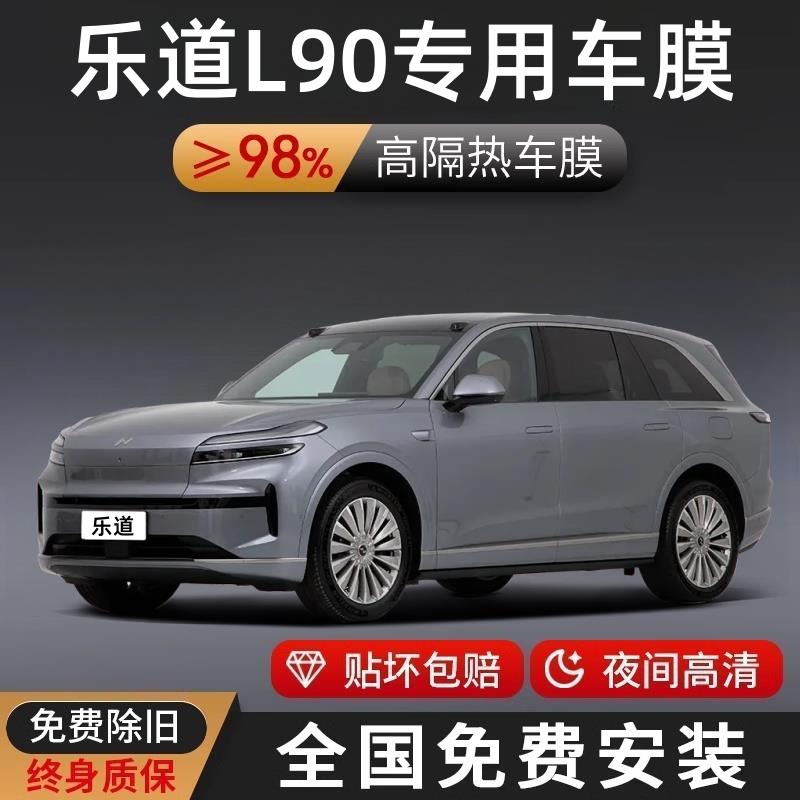 适用于乐道L90汽车贴膜全车膜防晒隔热膜前挡太阳膜玻璃膜天窗膜