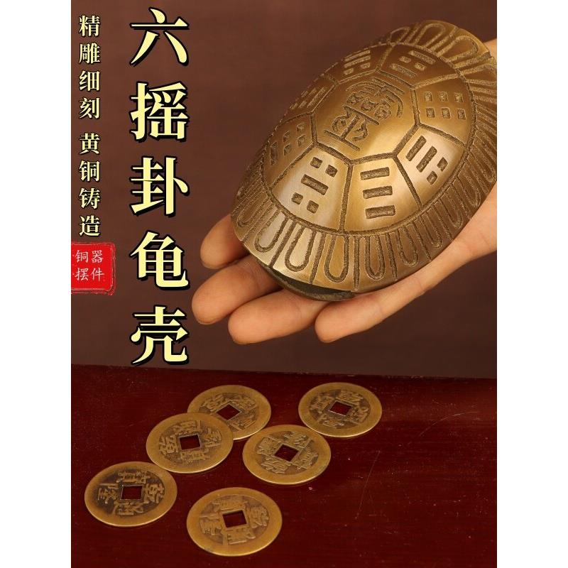 六摇卦铜乌龟壳创意铜钱用具龟甲六十四卦工具中式工艺品家居摆件