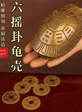六摇卦铜乌龟壳创意铜钱用具龟甲六十四卦工具中式工艺品家居摆件