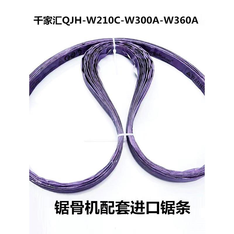 骨机锯条钱家汇Qjhw300A型骨机锯条280C切割冷冻食品W360皮带