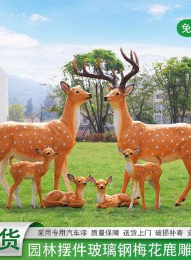 户外样品屋展示中心园林动物园草坪庭院招财彷真梅花鹿雕塑大摆件