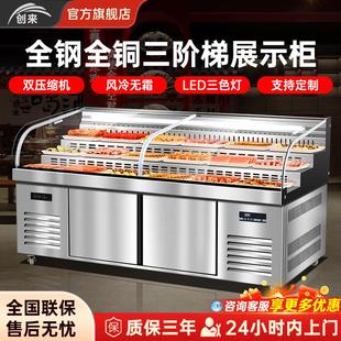 创来三阶梯展示柜冷藏冷冻商用餐饮饭店烧烤火锅明档菜品保鲜冰台