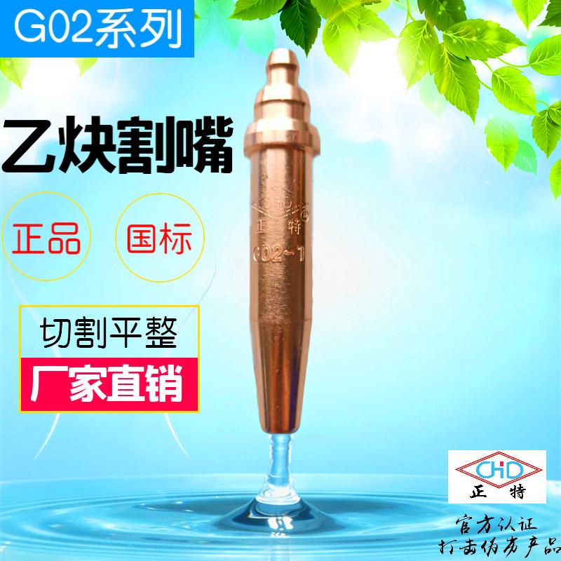 新品上海正特G02乙炔G03丙烷等压式半自动火焰切割机氧气机用割嘴