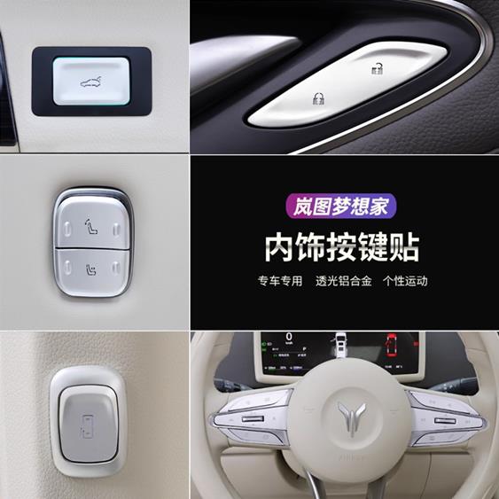 岚图梦想家方向盘按键贴排挡手刹双闪车门锁按键装饰贴中门开关贴