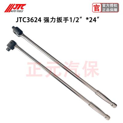 台湾JTC汽修工具大飞1/2 强力扳手24 加力弯杆轮胎扳手加长强力杆