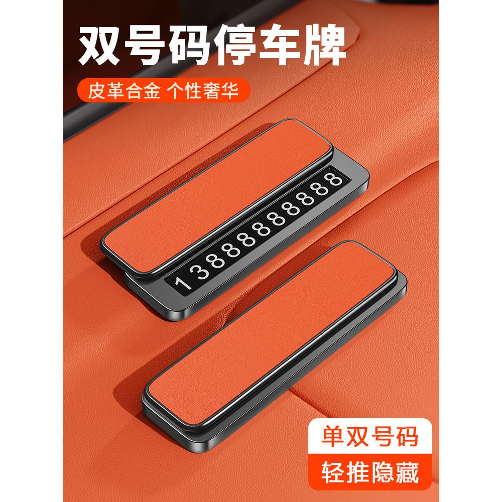 挪车电话牌双号汽车临时停车号码牌隐藏式车载高级感皮革合金卡牌