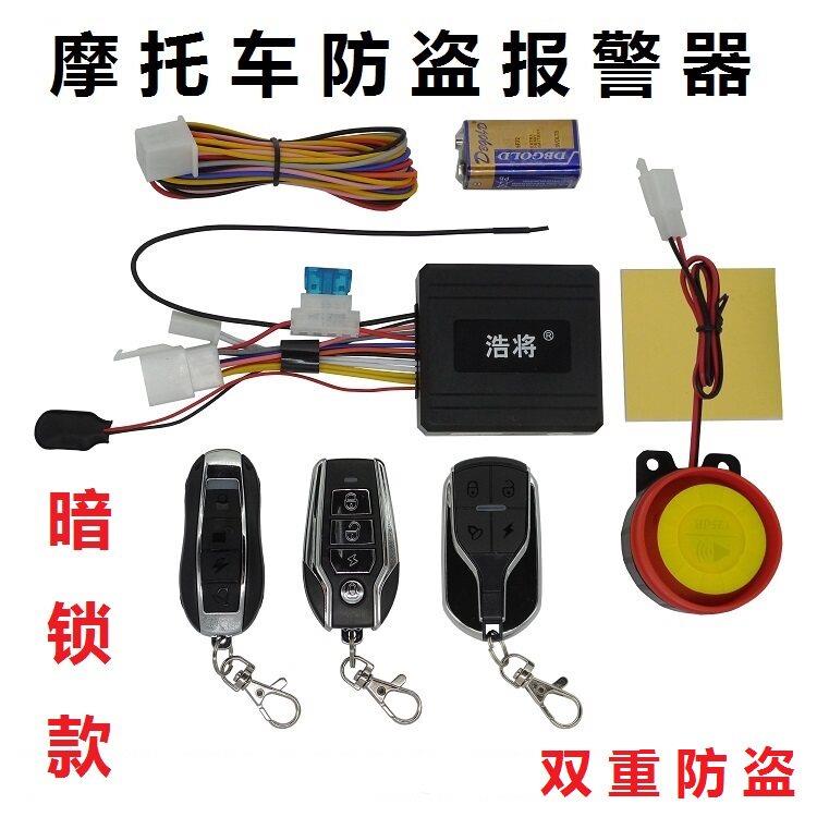机车防盗警报器踏板防盗器暗锁双闪遥控熄火防剪线灵敏度调节12